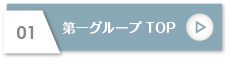 ���O���[�vTOP�y�[�W�w