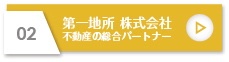 第一地所トップページへ