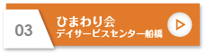 ひまわり会トップページへ